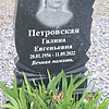 Петровская Галина Евгеньевна