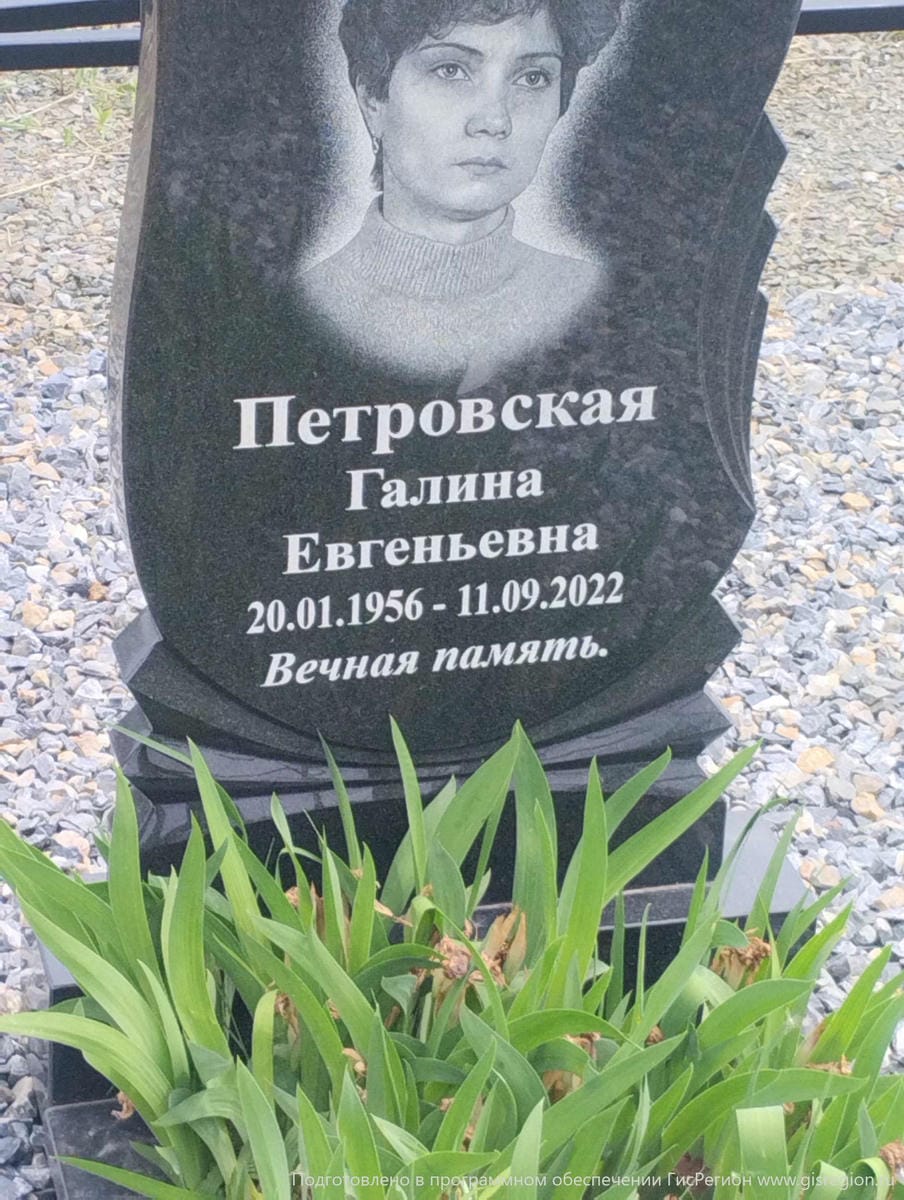 Петровская Галина Евгеньевна