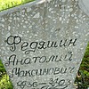 Федяшин Анатолий Максимович