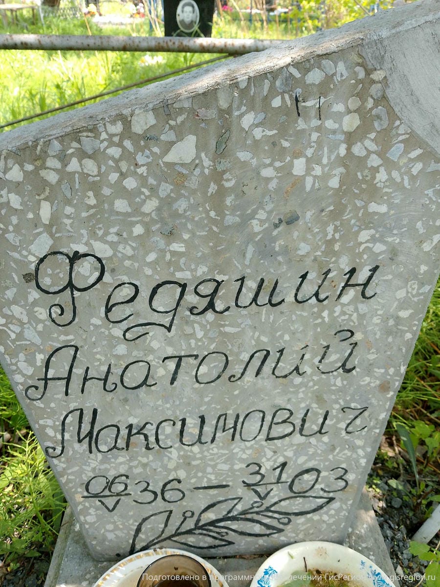 Федяшин Анатолий Максимович