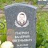 Патрин Валерий Евгеньевич