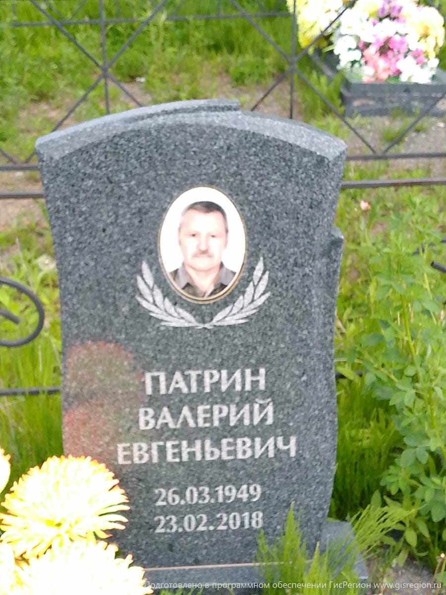 Патрин Валерий Евгеньевич