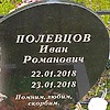 Полевцов Иван Романович