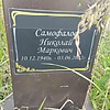 Самофалов Николай Маркович