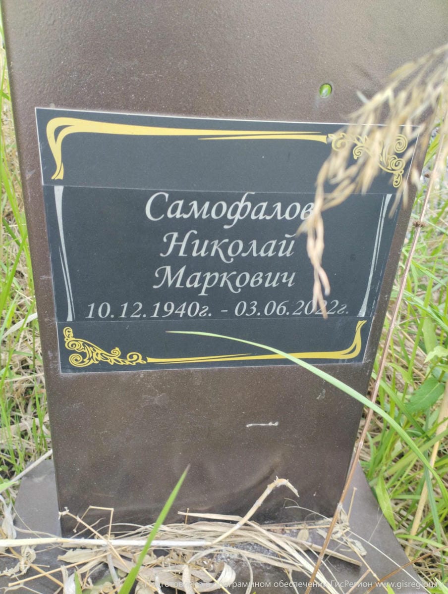 Самофалов Николай Маркович