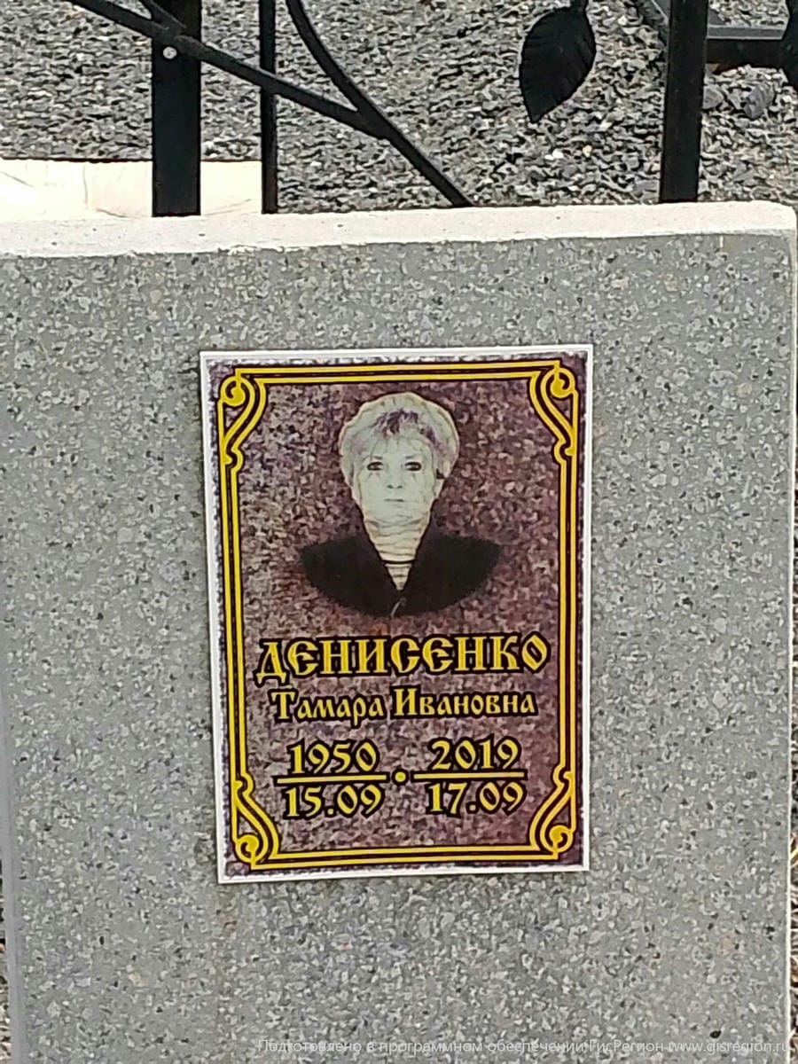 Денисенко Тамара Ивановна