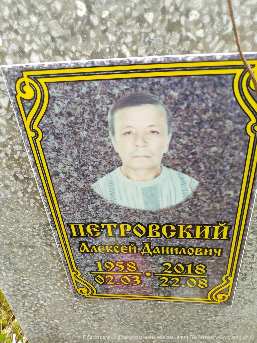 Петровский Алексей Данилович
