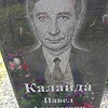 Калайда Павел Алексеевич