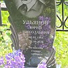 Ульянов Юрий Николаевич