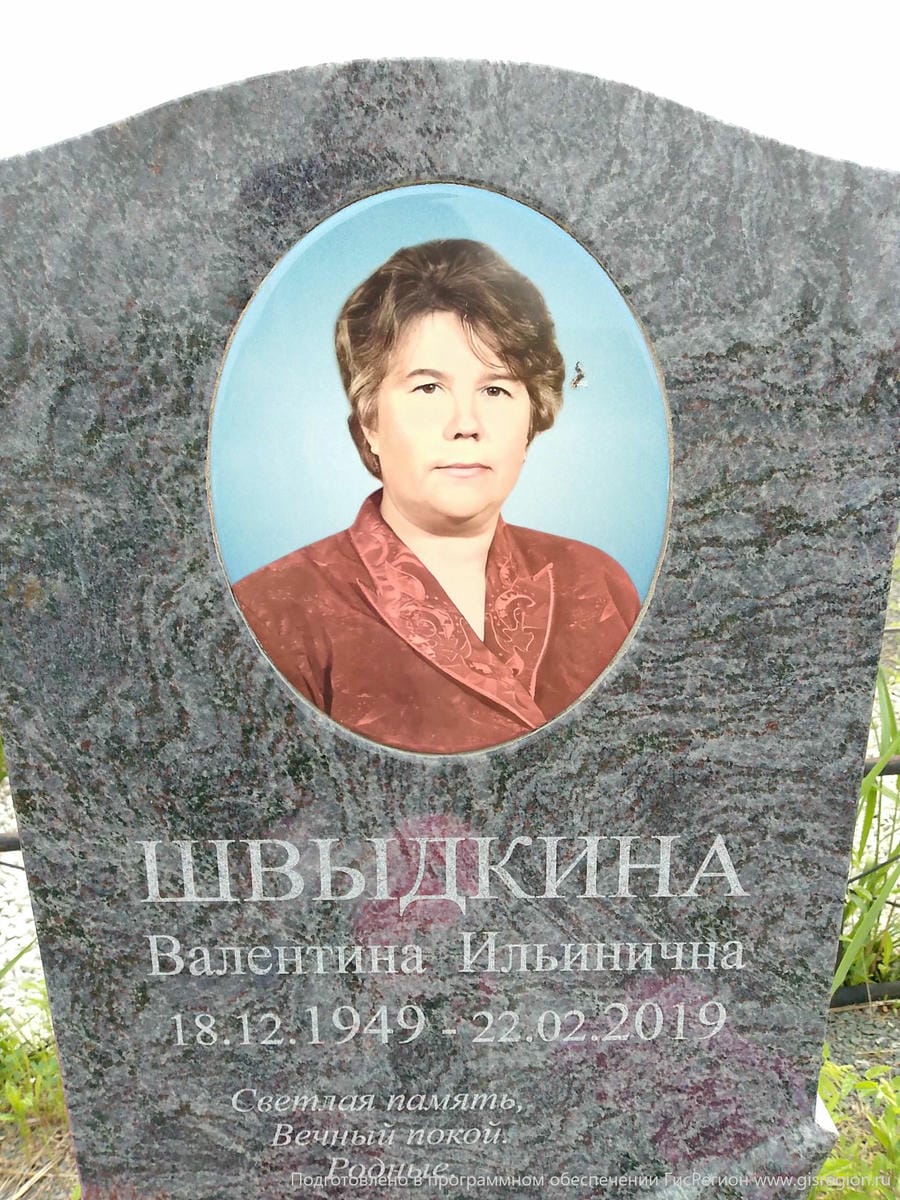 Швыдкина Валентина Ильинична