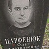 Парфенюк Олег Анатольевич