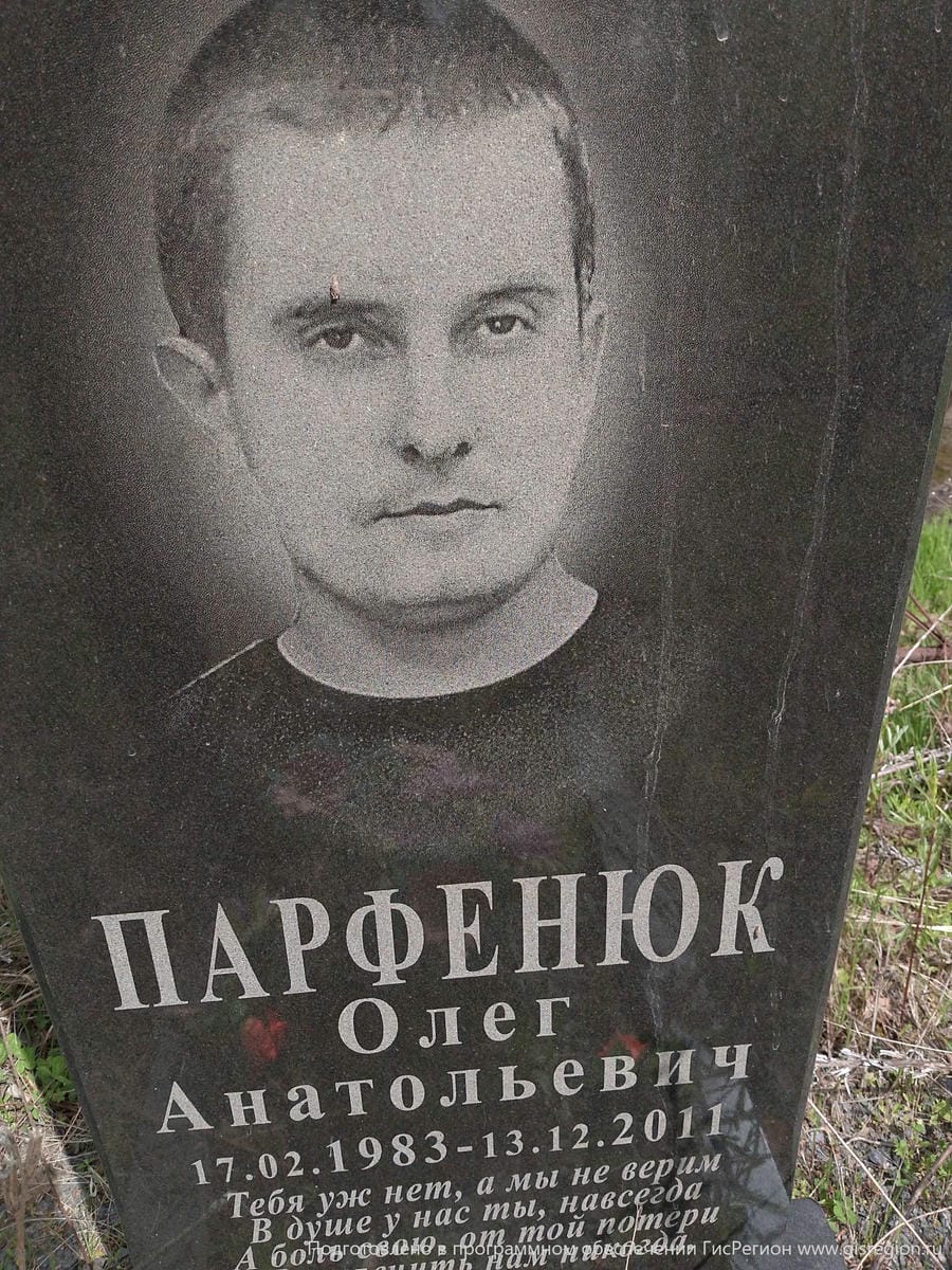 Парфенюк Олег Анатольевич