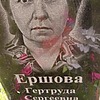 Ершова Гертруда Сергеевна