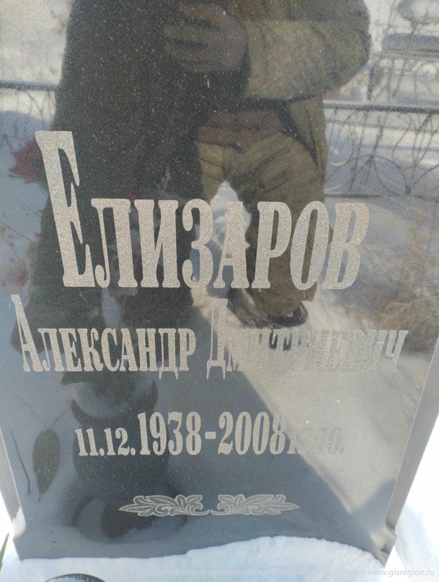 Елизаров Александр Дмитриевич