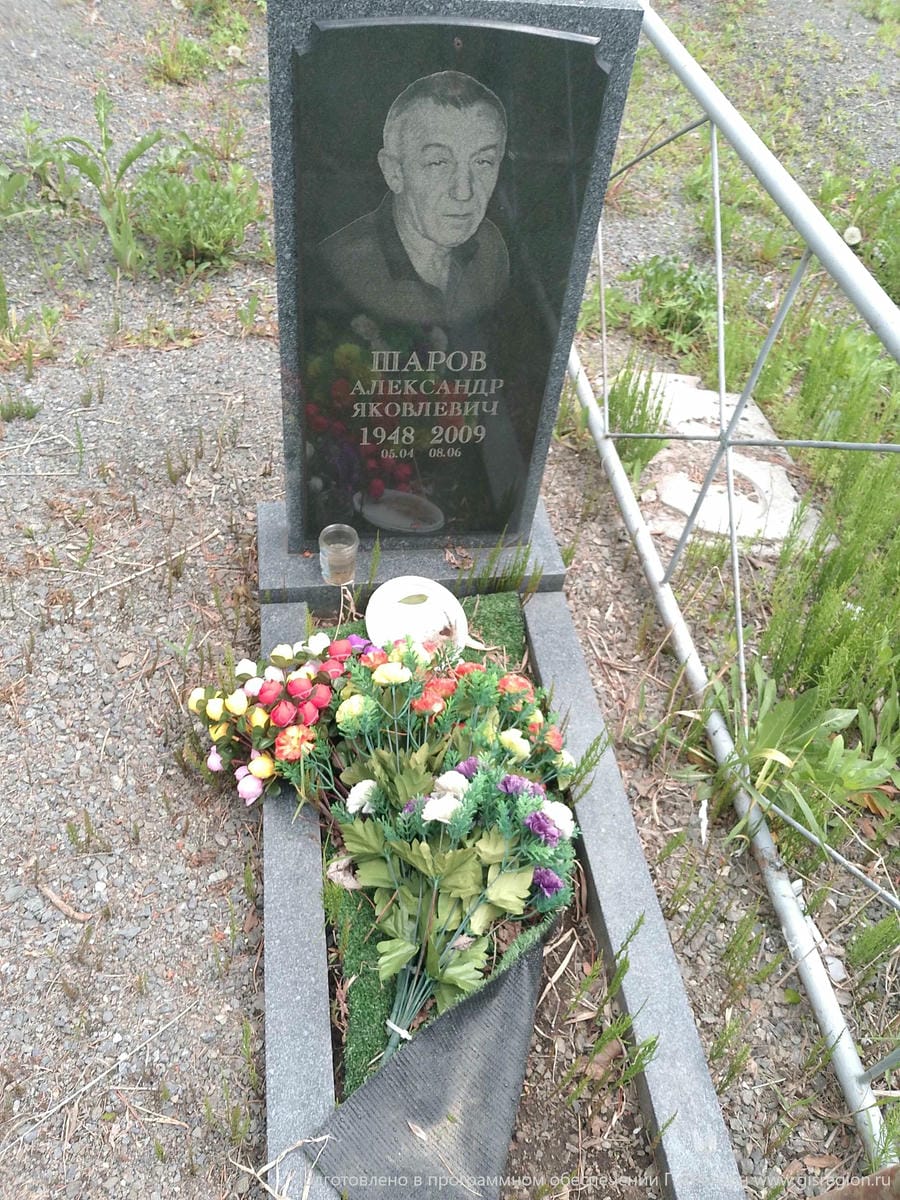 Шаров Александр Яковлевич