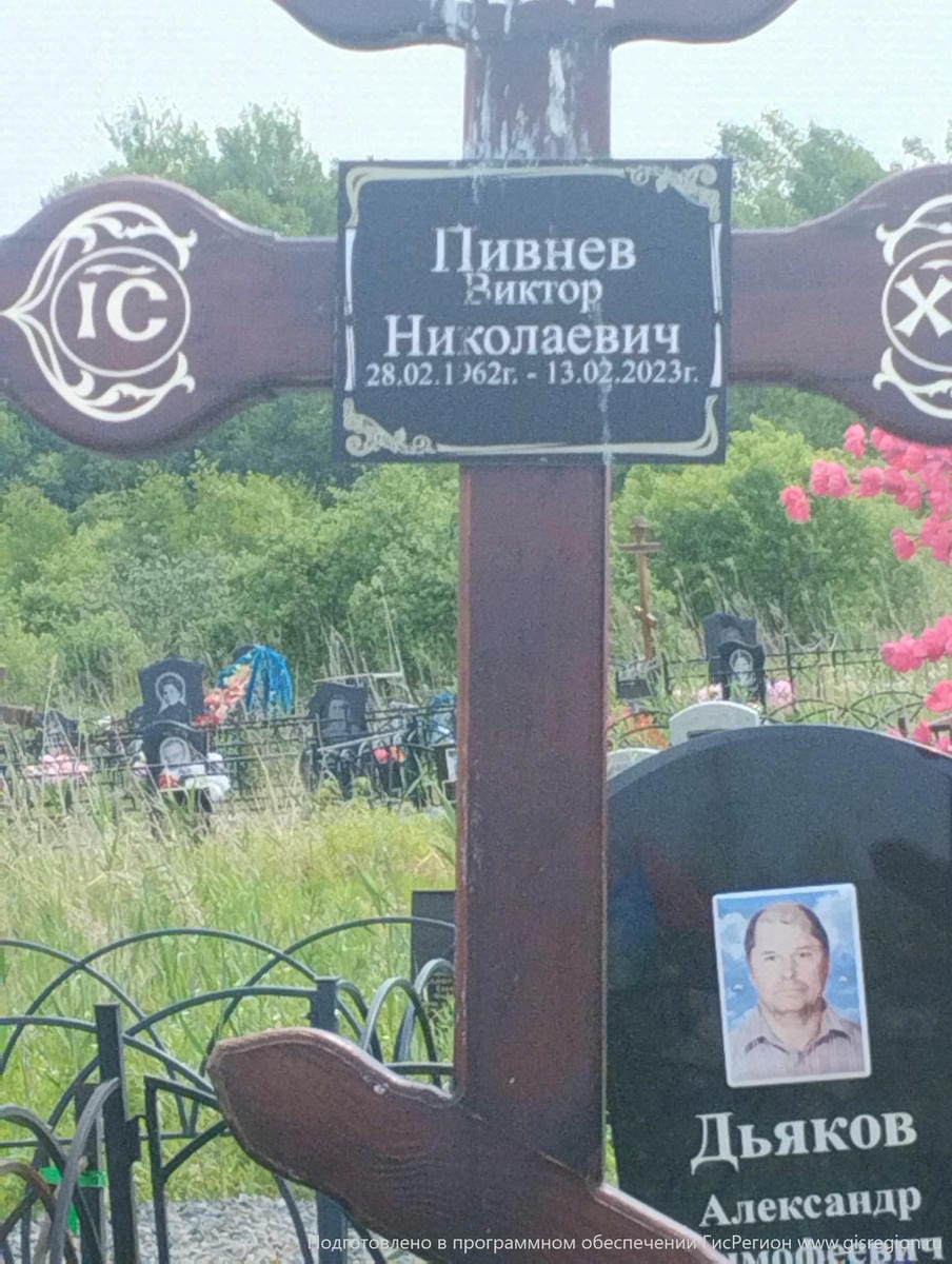 Пивнев Виктор Николаевич