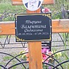 Тырцева Валентина Федосеевна