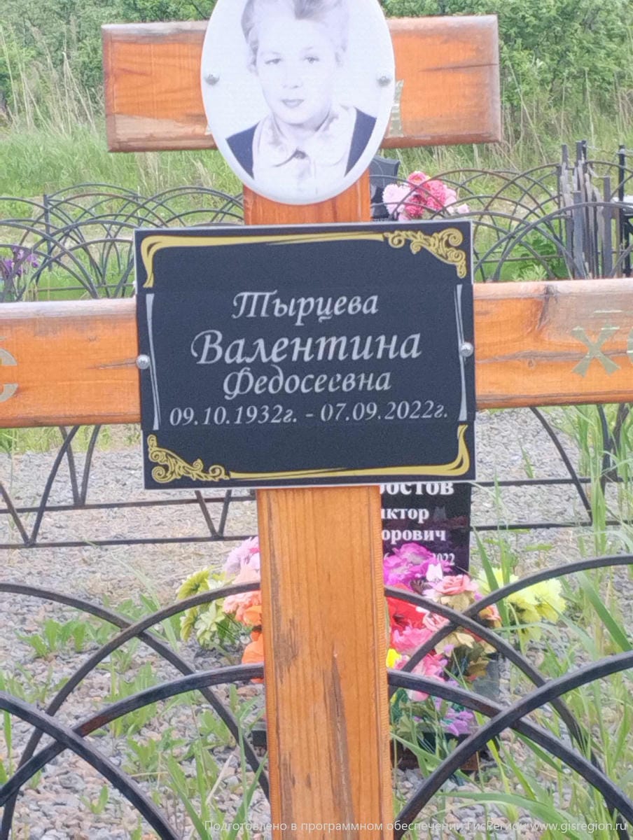 Тырцева Валентина Федосеевна