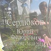 Сердюков Юрий Федорович