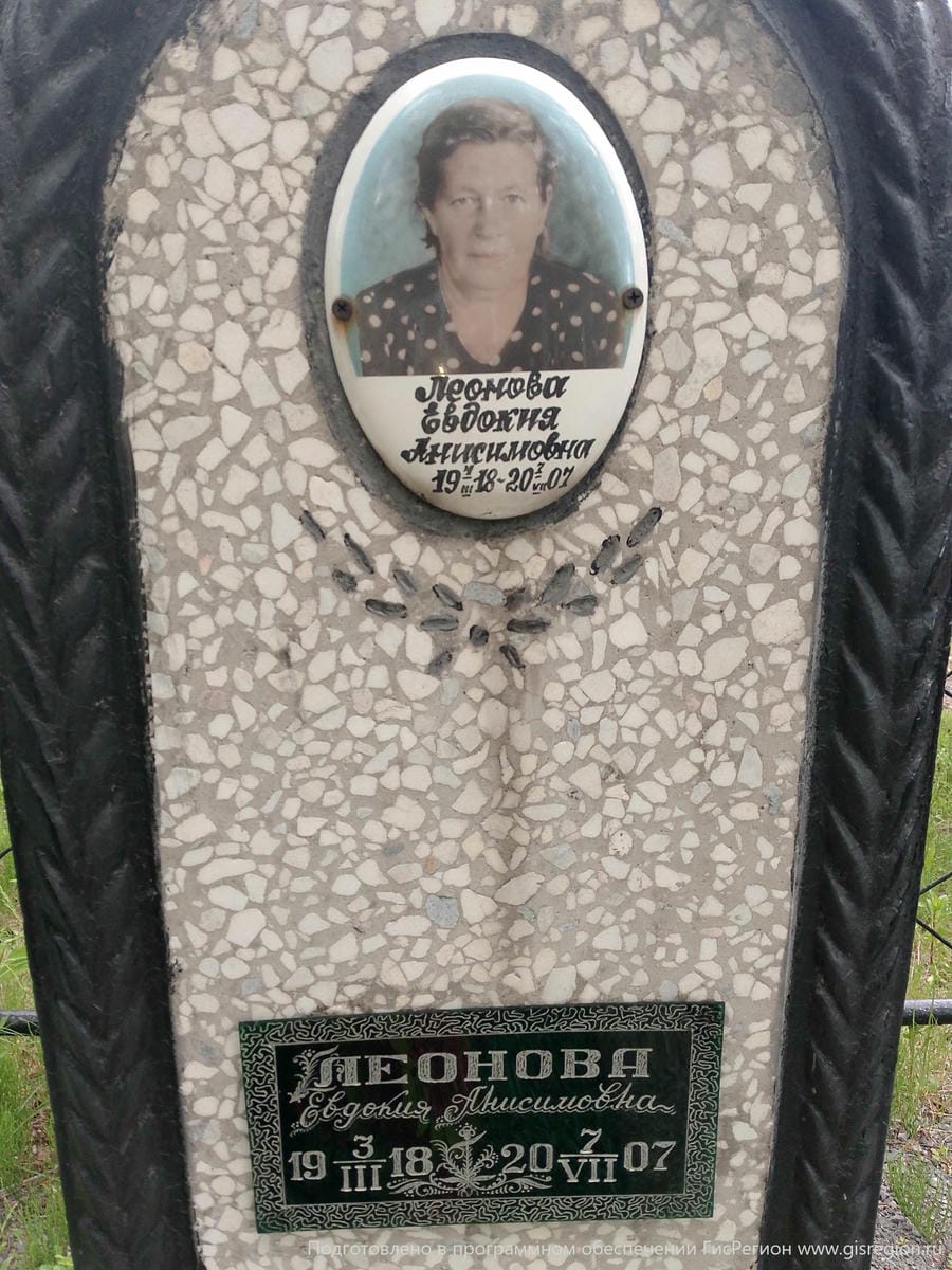 Леонова Евдокия Анисимовна