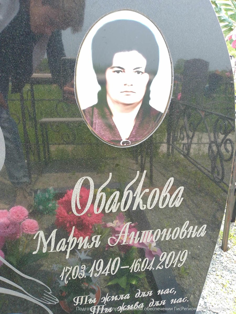 Обабкова Мария Антоновна