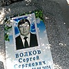 Волков Сергей Сергеевич