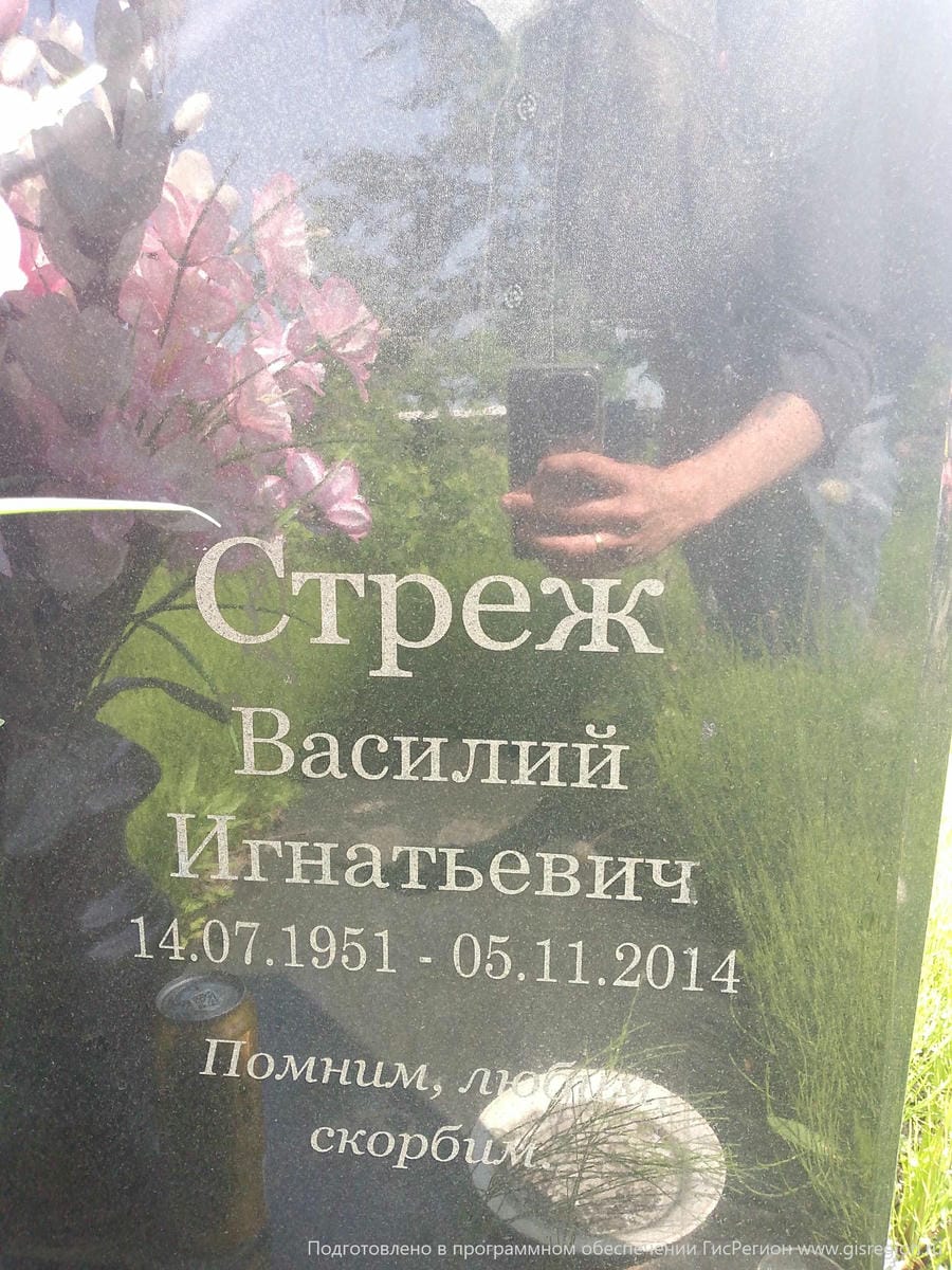 14b9eb72-8a16-456f-9297-cd49f5923956 Стреж Василий Игнатьевич