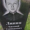Липин Евгений Геннадьевич