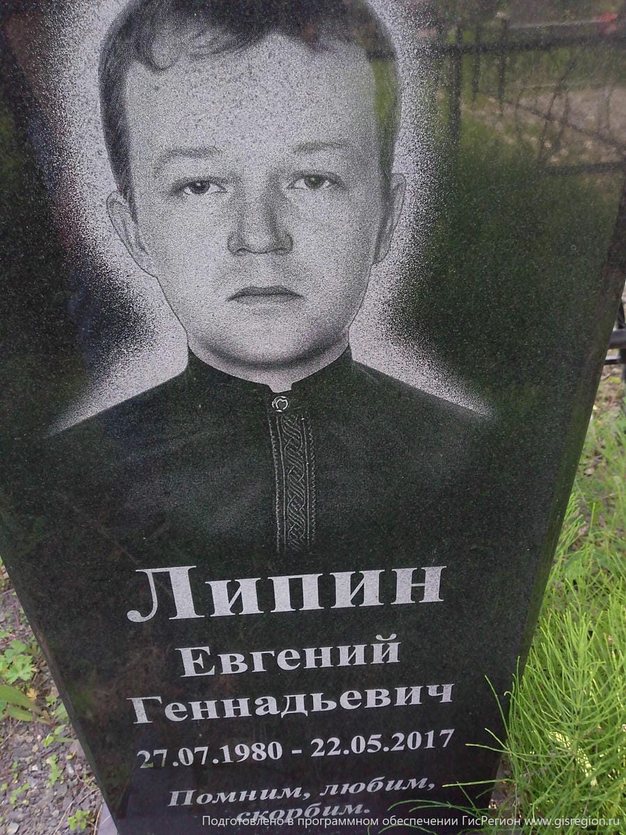 Липин Евгений Геннадьевич