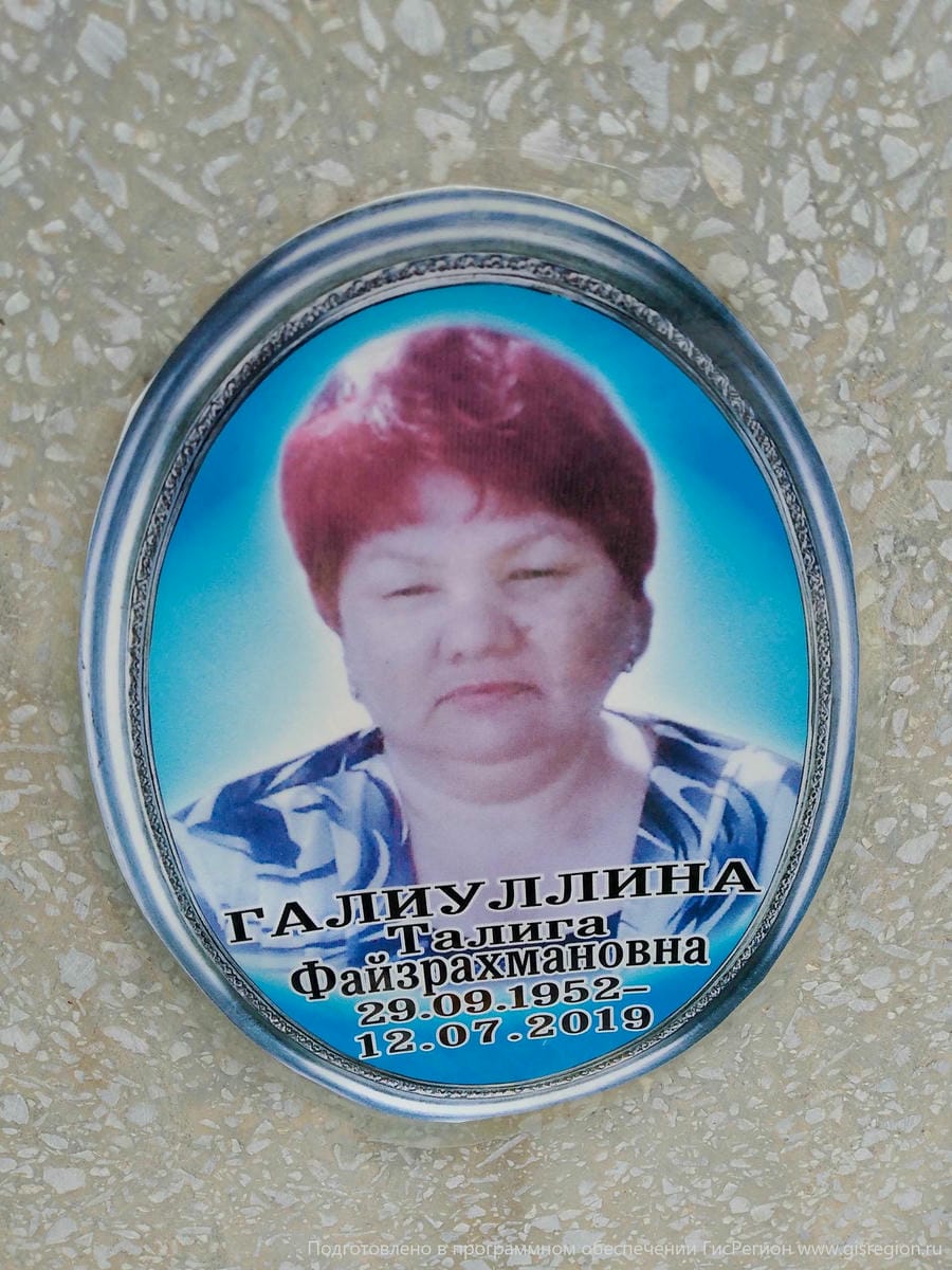 14ff5731-d944-42fe-8257-8881e637c0f4 Галиуллина Талига Файзрахмановна