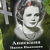 Анискина Панна Ивановна