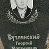 Бутлянский Георгий Мартынович