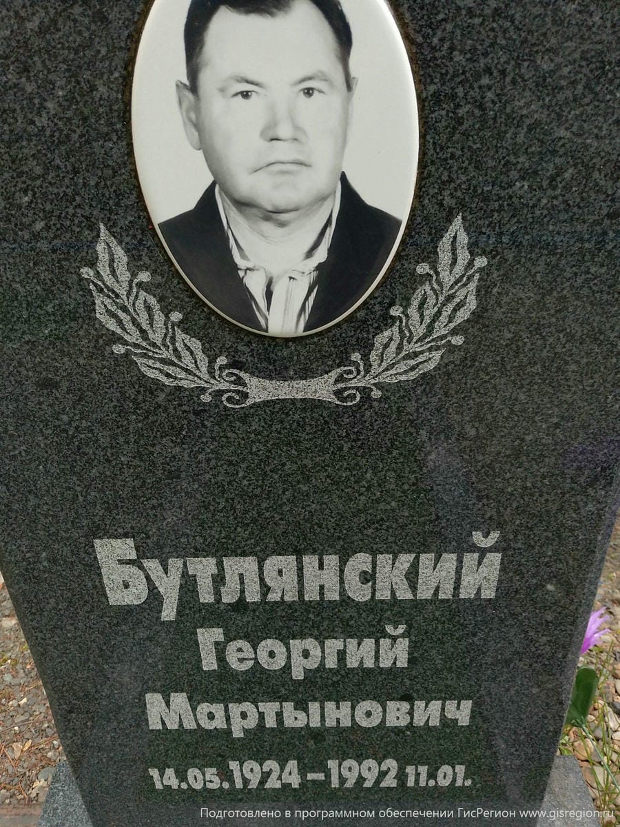 Бутлянский Георгий Мартынович