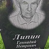 Липин Геннадий Петрович