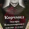 Корчмид Эдуард Владимирович