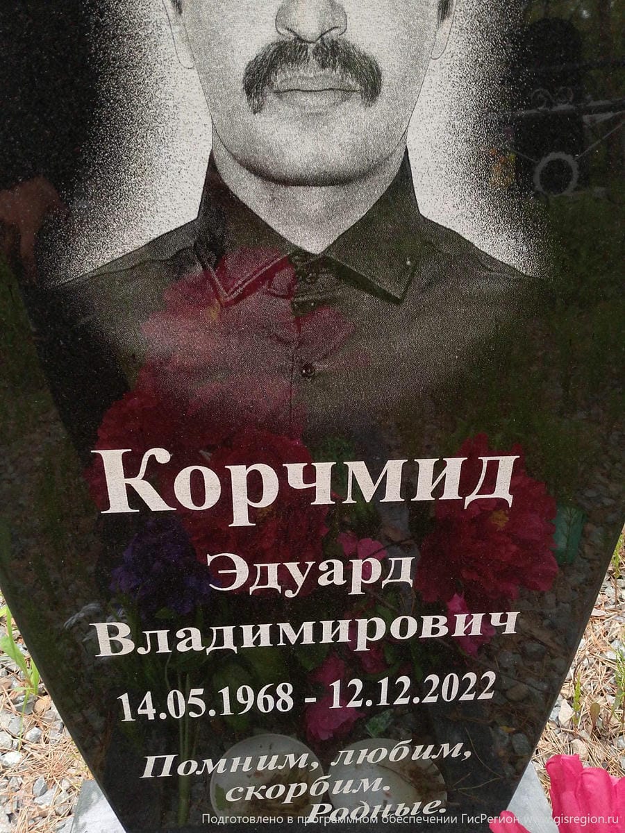 Корчмид Эдуард Владимирович