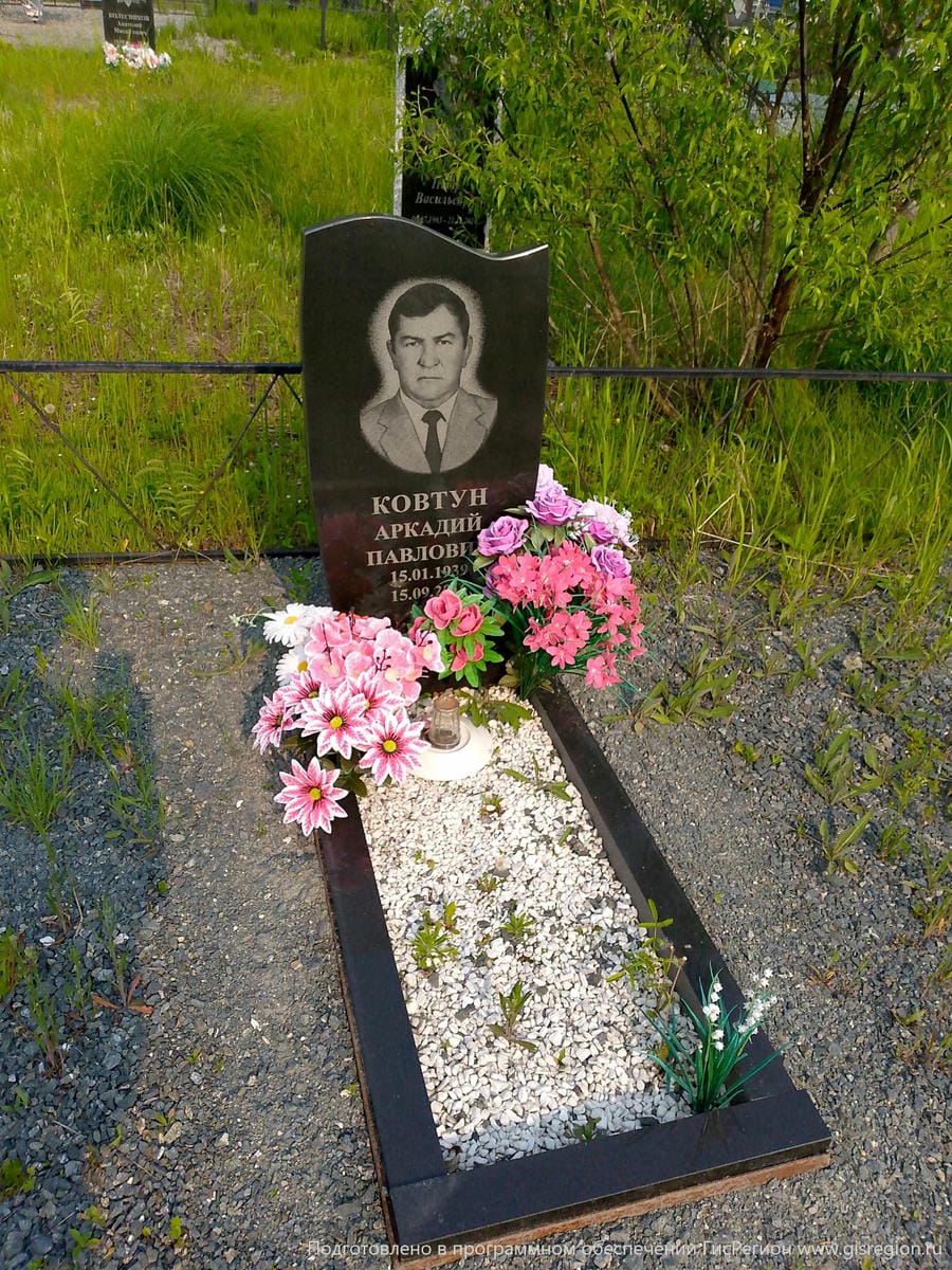 Ковтун Аркадий Павлович