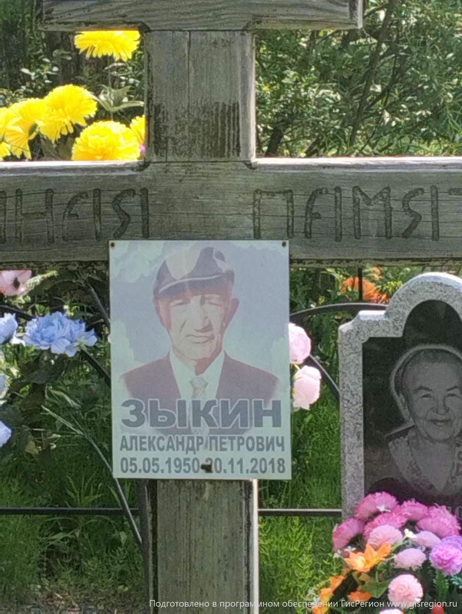Зыкин Александр Петрович