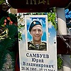 Самбуев Юрий Владимирович