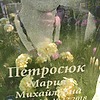 Петросюк Мария Михайловна