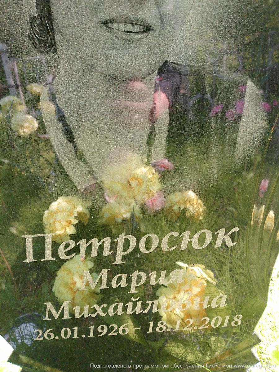 Петросюк Мария Михайловна