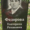 Федорова Екатерина Романовна