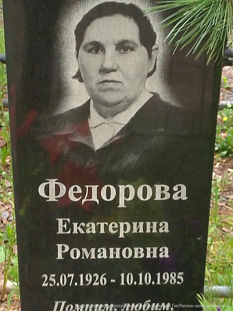 Федорова Екатерина Романовна