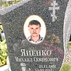 Яценко Михаил Семенович