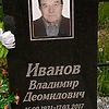 Иванов Владимир Деомидович