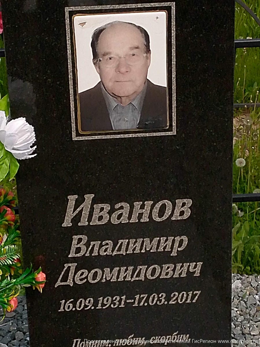 Иванов Владимир Деомидович