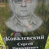 Ковалевский Сергей Николаевич