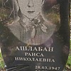 Ашлабан Раиса Николаевна