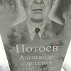 Потоев Александр Сергеевич