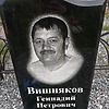Вишняков Геннадий Петрович